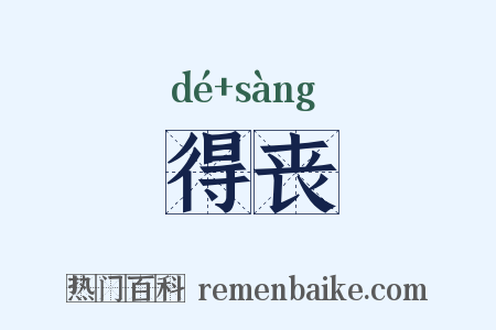 得丧是什么意思的图片